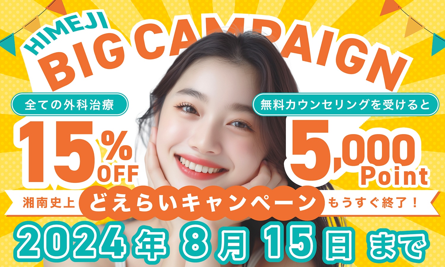 《すべての外科治療 15%オフ》＆《5,000pt プレゼント🎁》15日で終了