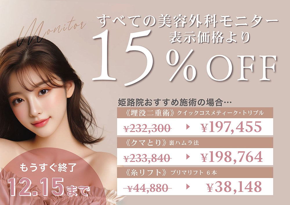 《終了間近😢》美容外科モニター様15%OFF