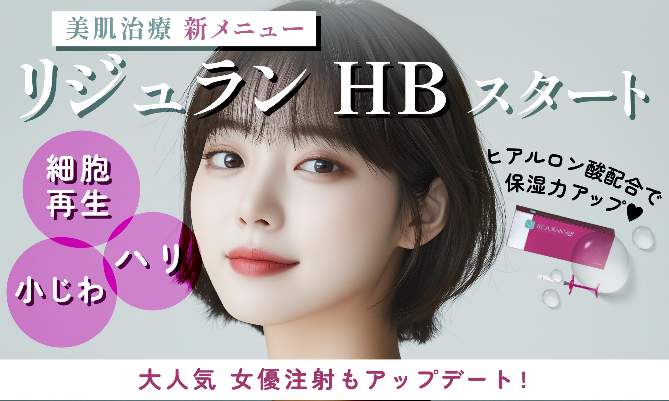 韓国でも大人気♥ 美肌治療 新メニュー リジュランHBが姫路院でもスタート✨