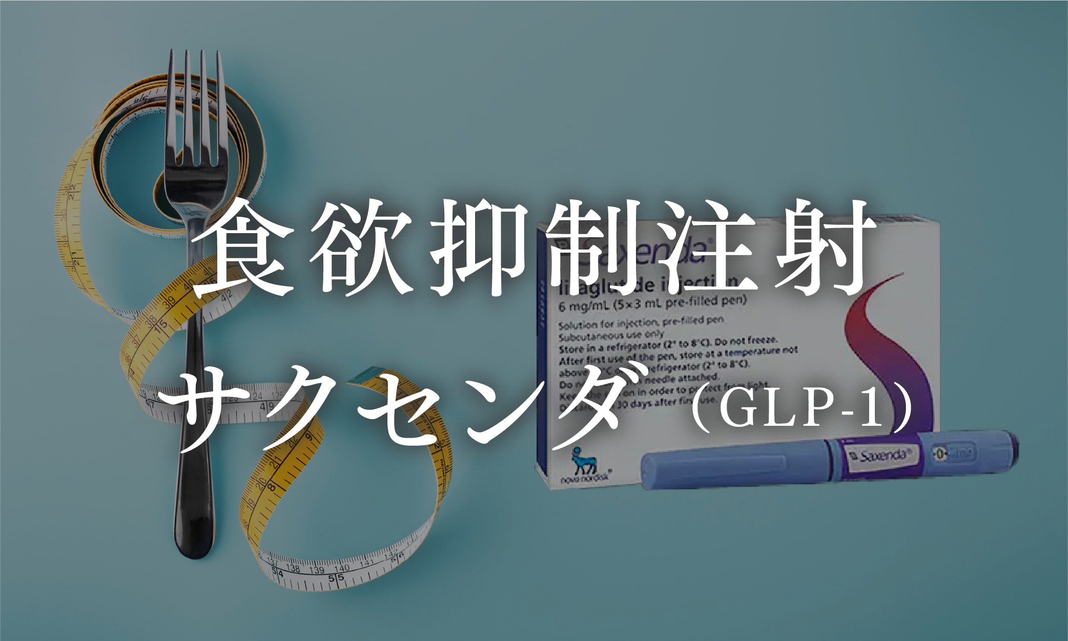 食欲抑制注射 サクセンダ（GLP-1）