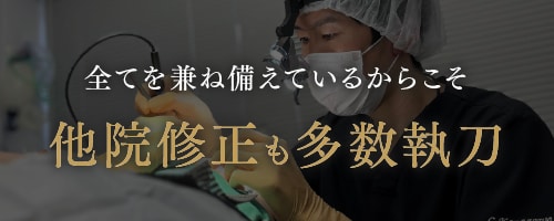 他院の修正手術も多数執刀