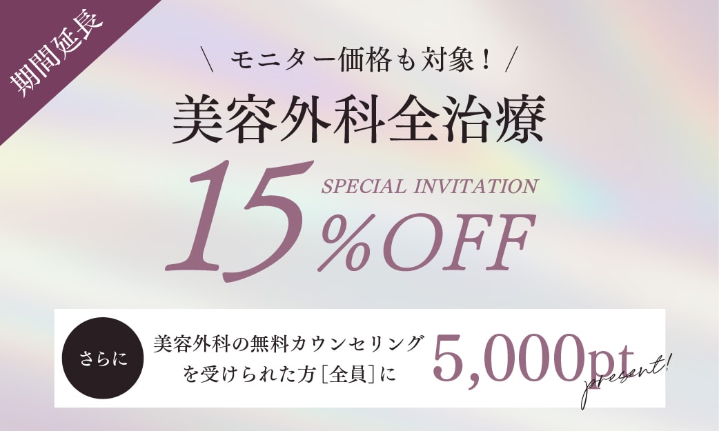 ＜9/15まで＞美容外科全治療15%OFFが期間延長