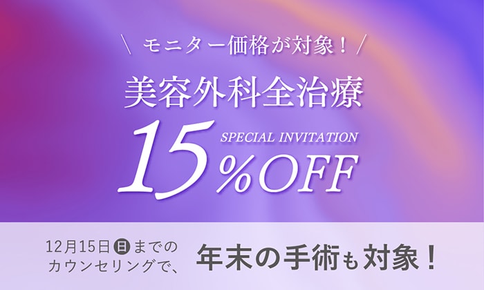 ＜モニター価格が対象＞美容外科全治療15%OFF