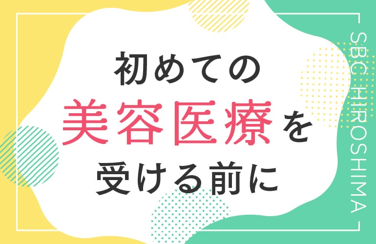 【広島 美容医療】初めての美容医療で人気な施術って何？どんな施術？詳しくご紹介します