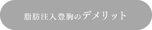 脂肪注入豊胸のデメリット