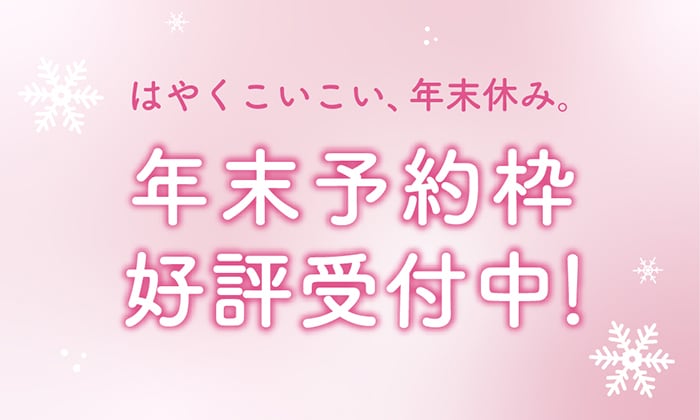 年末にオペ希望の方はご予約お早めに