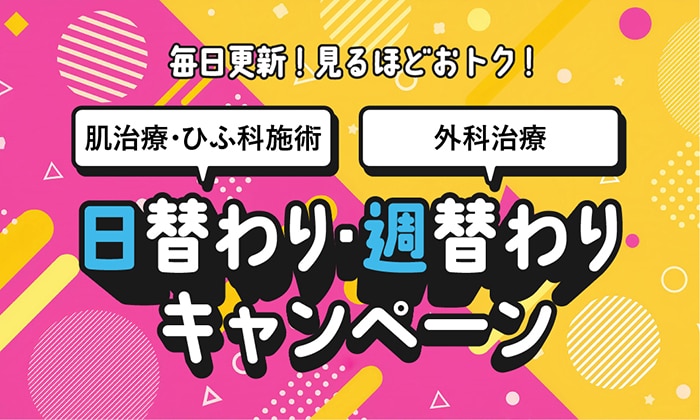 日替わり・週替わりキャンペーン開始！