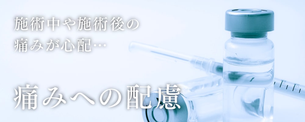 「施術中や施術後の痛みが心配…」