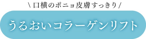 口横のたるみを引き締めたい方