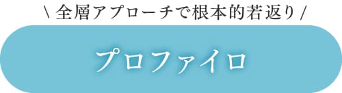 皮膚のツヤ感UP＋くすみ・首の縦じわを改善したい方