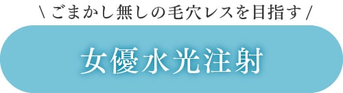 毛穴レスな肌に憧れがある方