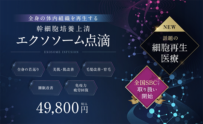 幹細胞培養上清 エクソソーム点滴が登場！