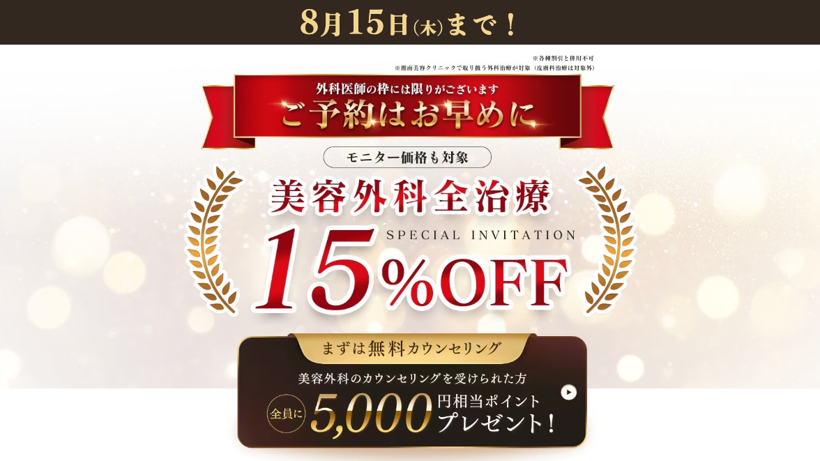 【★9/15まで延長決定★】すべての外科施術が15%OFF✨+無料カウンセリングで5,000ptプレゼント！