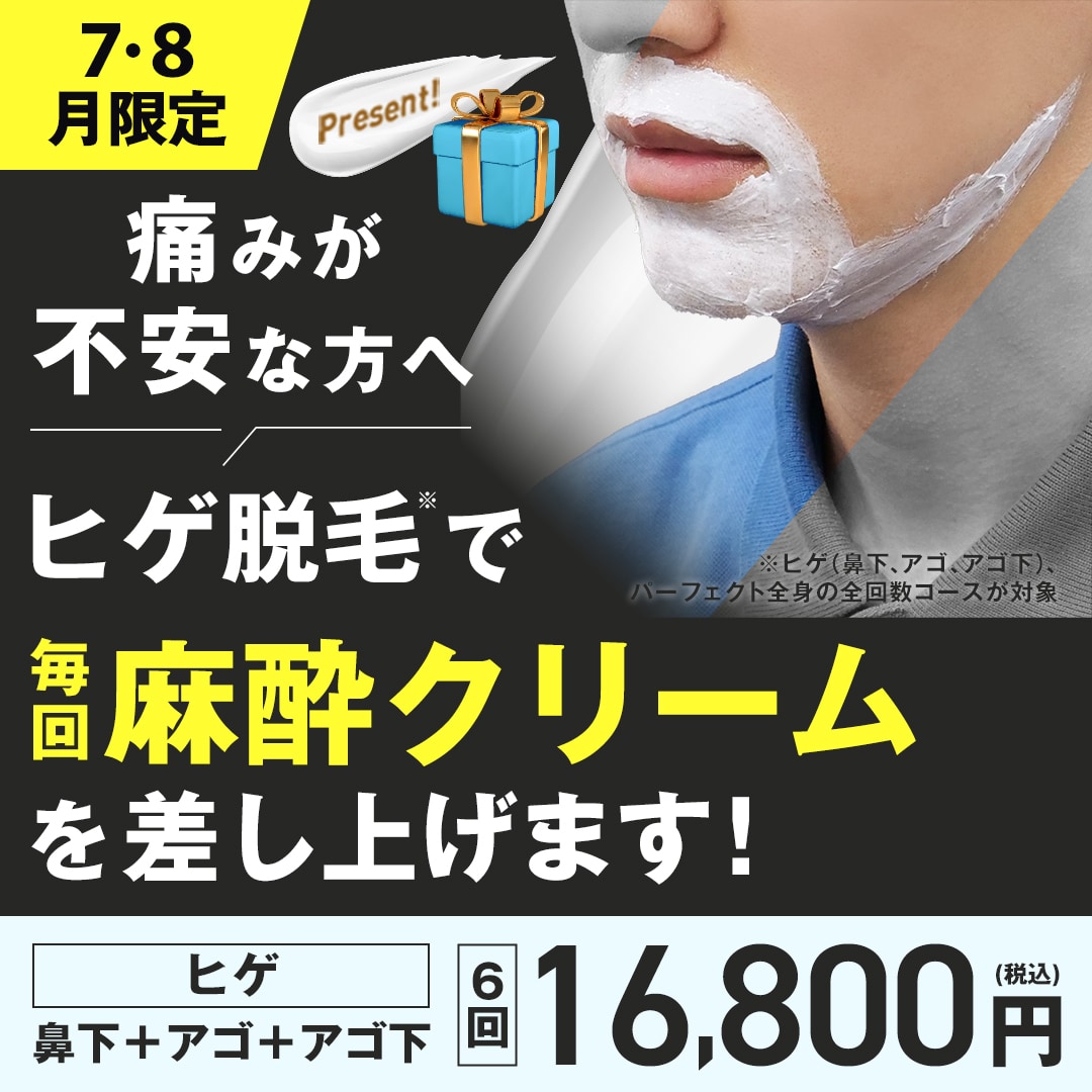 男性のみなさん！朗報です🎉  指定の脱毛で麻酔クリームを「毎回」プレゼント🎁