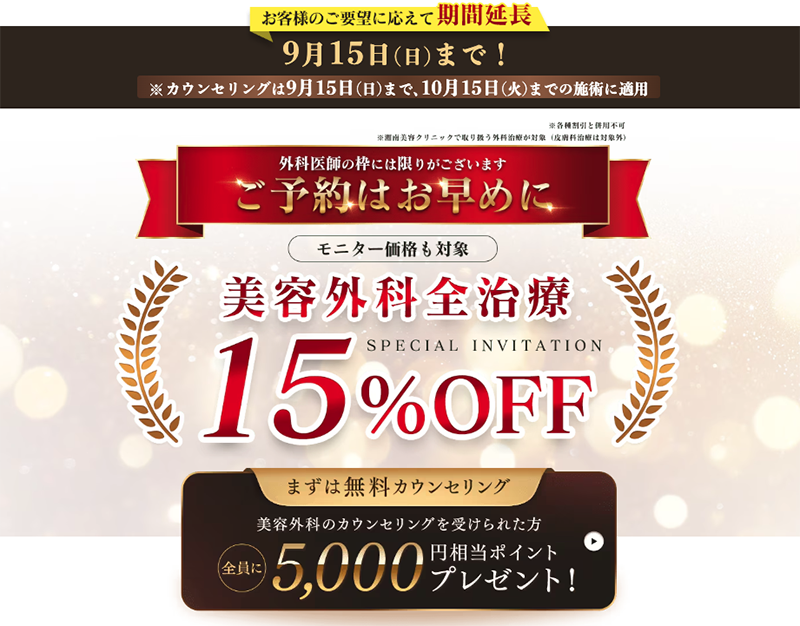 【★9/15まで延長決定★】すべての外科施術が15%OFF✨<br />
+<br />
無料カウンセリングで5,000ptプレゼント！