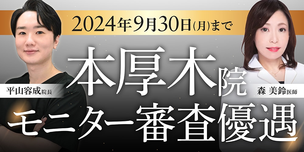 クマ改善や若返り・たるみ改善・二重など本厚木院のモニター募集一覧
