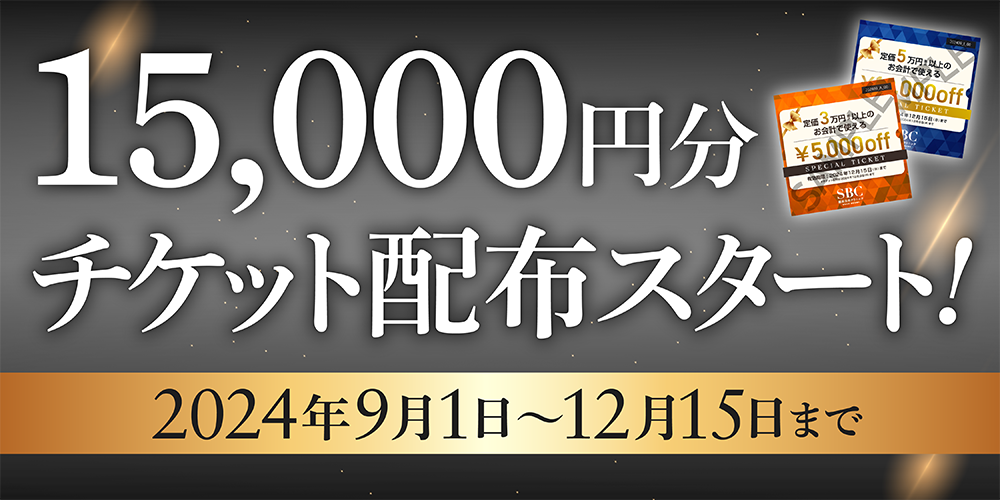 12/15まで♪割引チケット配布開始🎟️