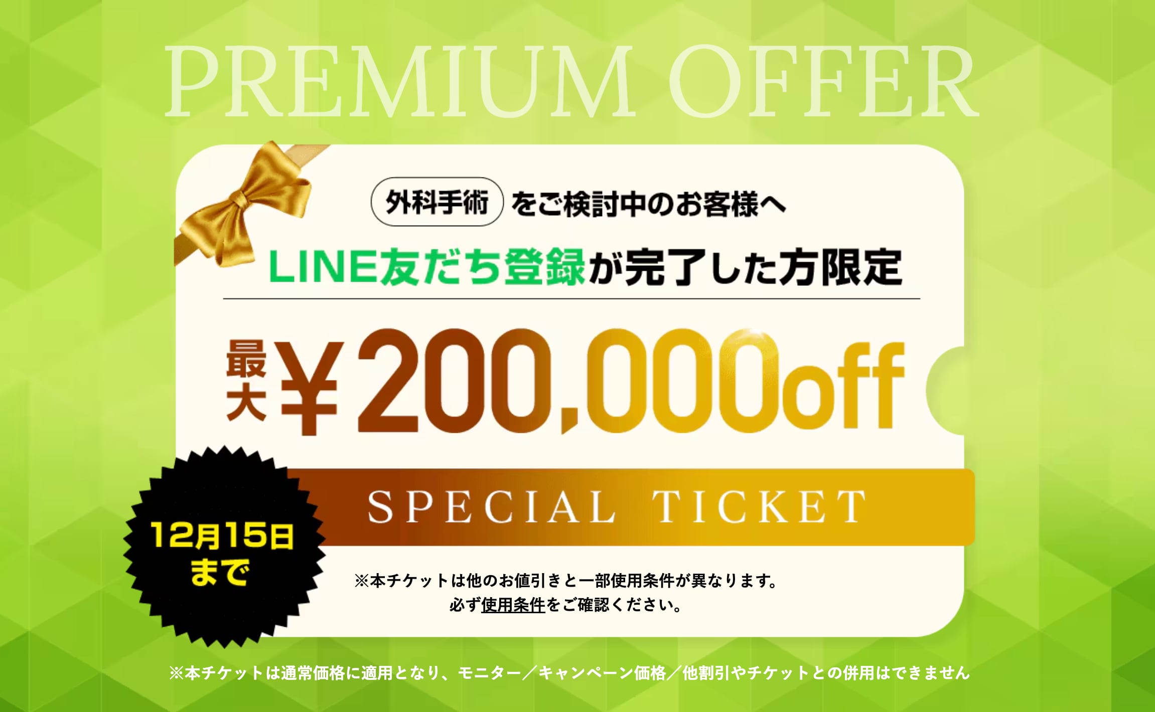 最大20万円OFFの外科専用チケット配布中🎃✨