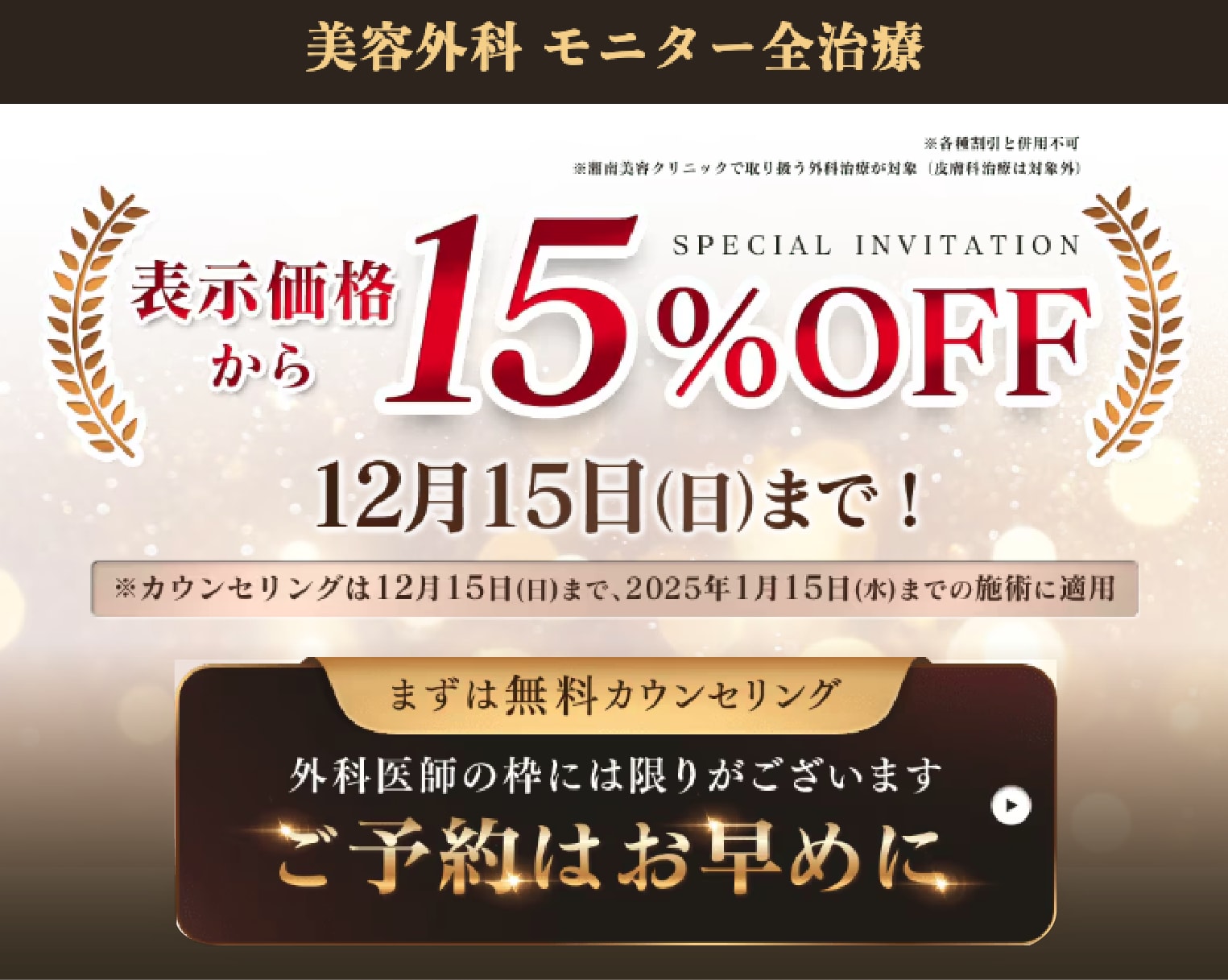 🌹美容外科部分モニター15％割引開始！🌹10/11~12/15までお得に人気施術を受けられます✨