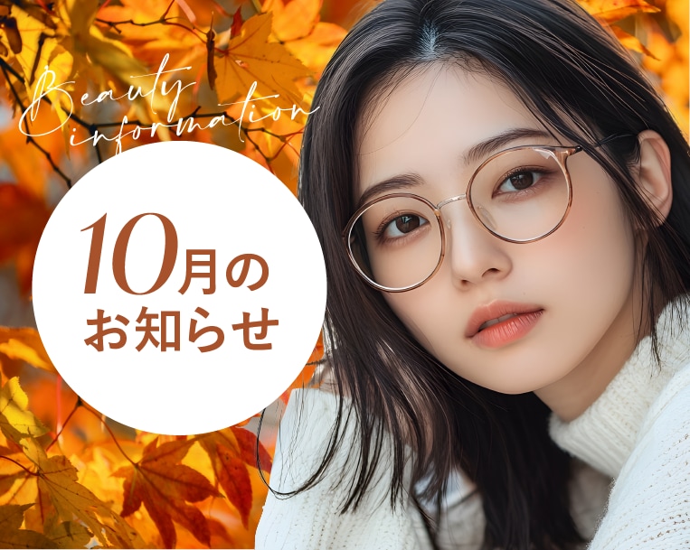 湘南美容クリニック本厚木院 10月のお知らせ