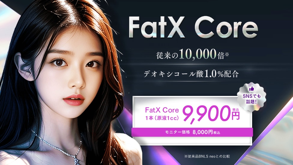 SNSでも話題の新治療【FatX Core（ファットエックス コア）<br />
】