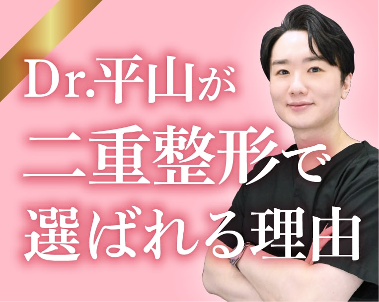 【神奈川・厚木でおすすめ】本厚木院平山容成医師の二重整形で理想の目元に！人気の理由を徹底解剖！