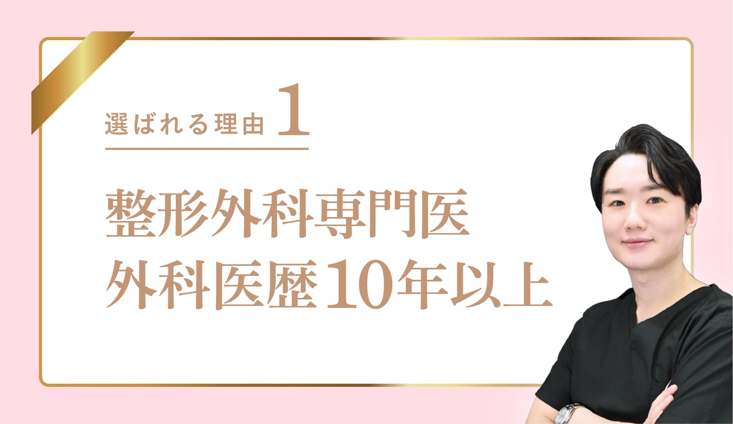 1.整形外科専門医&外科医歴10年以上の実績