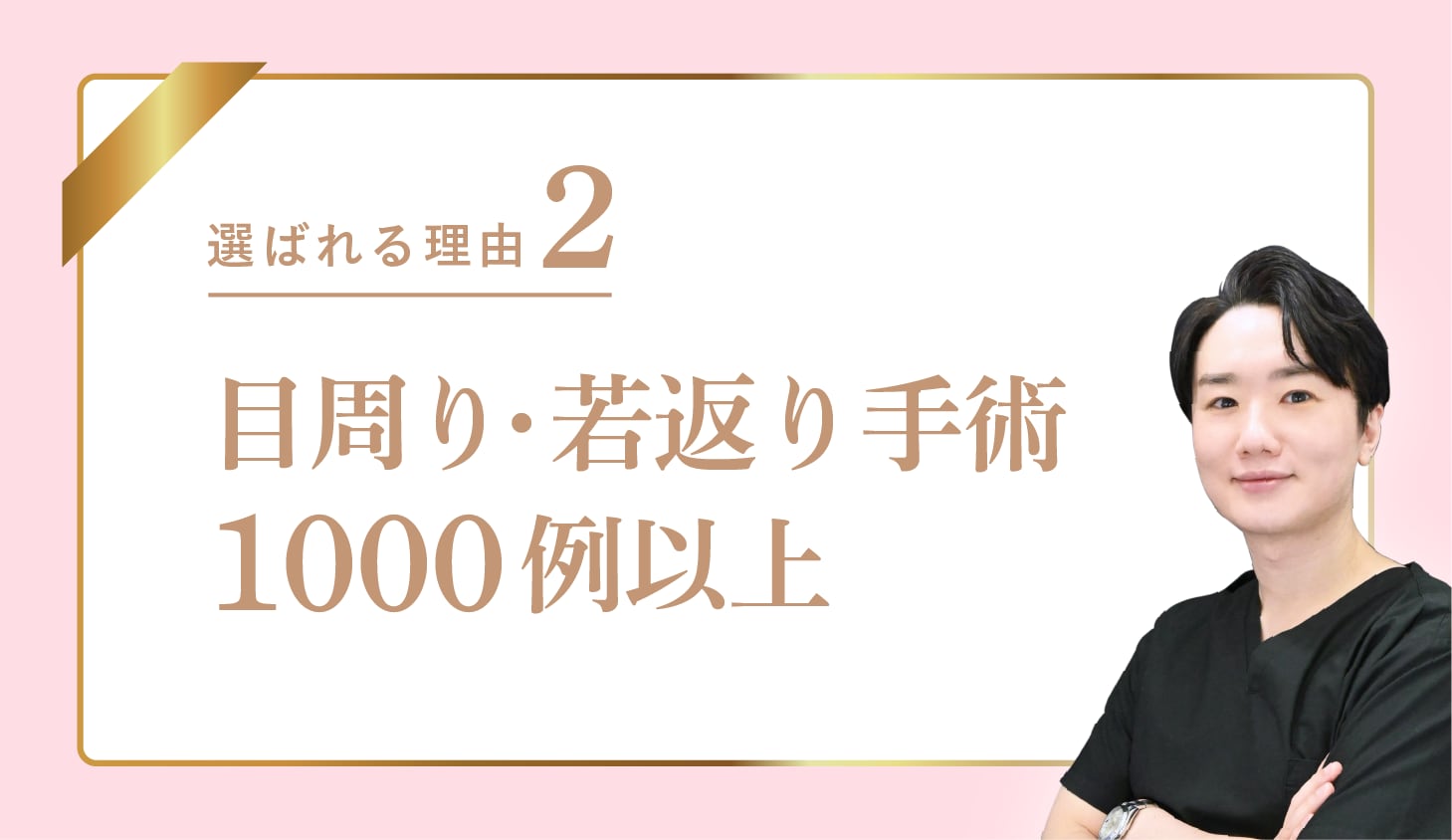 2.目周り・若返り手術1000例以上！