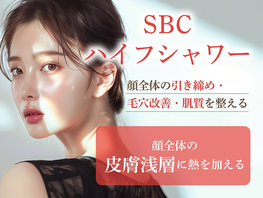 ②SBCハイフシャワー