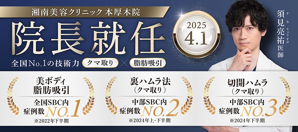 本厚木院新院長須見亮祐医師　二重整形/クマ治療/脂肪吸引はお任せください