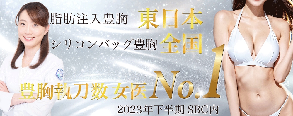 2023年下半期SBC内【バック豊胸症例数女医全国No.1】【脂肪注入豊胸女医東日本No.1】<br />
関東圏の女医で手術を受けたい方に圧倒的に選ばれています！