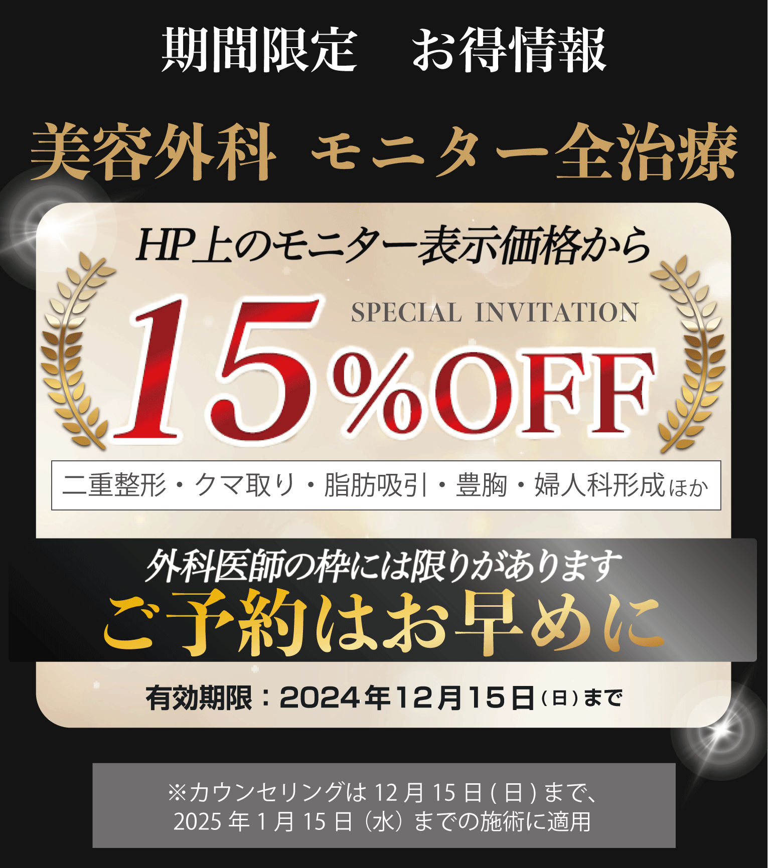 美容外科　モニター全治療１５％OFF