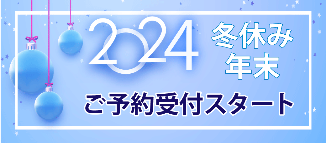 2024年　冬休み・年末のご予約受付始まりました！