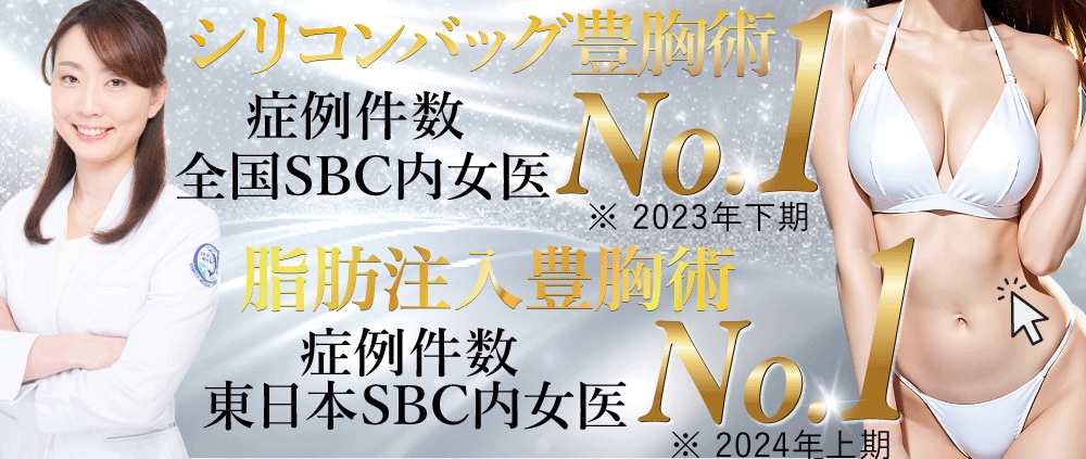 豊胸術でNo.1を多数取得の多田院長による【豊胸術】