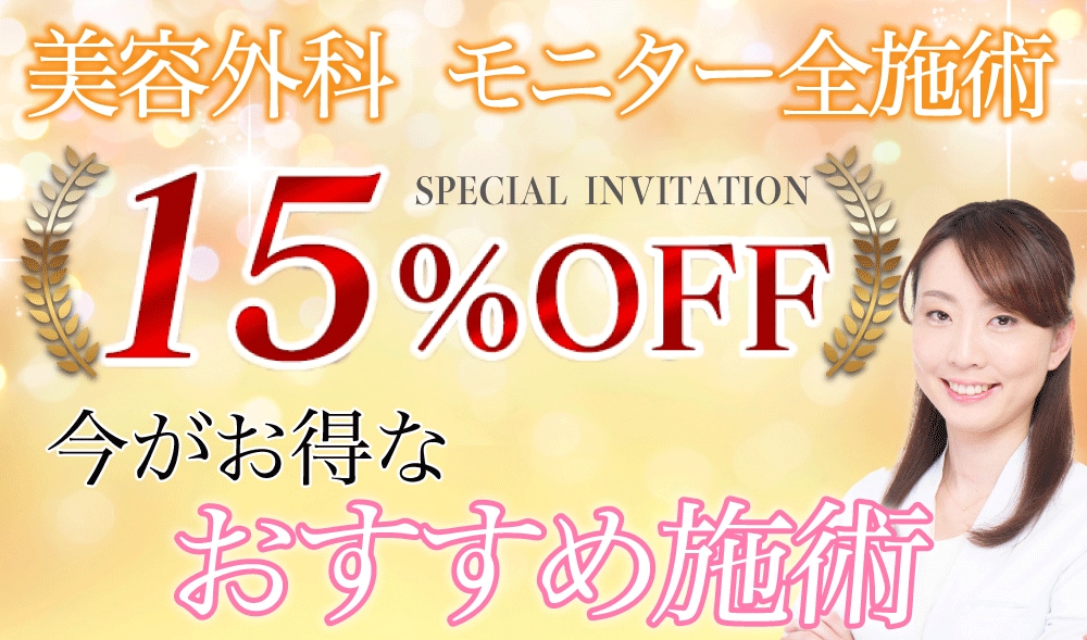 今がお得！モニター価格からさらに15％オフキャンペーン実施中