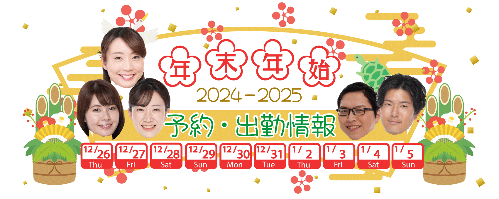 【先着順です】年末年始のご予約受付始まってます！