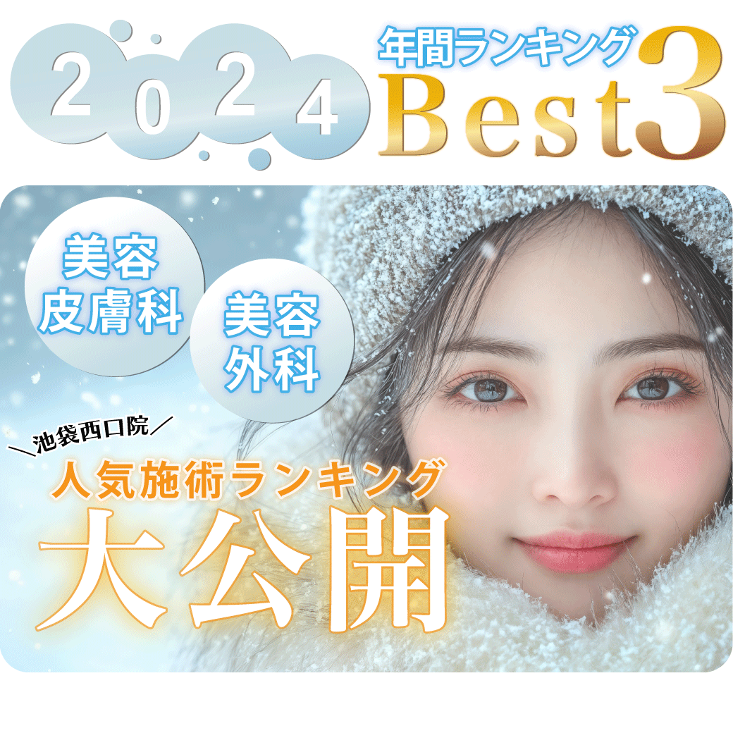 【人気施術ランキングBest３】2024年池袋西口院で人気だった施術をご紹介