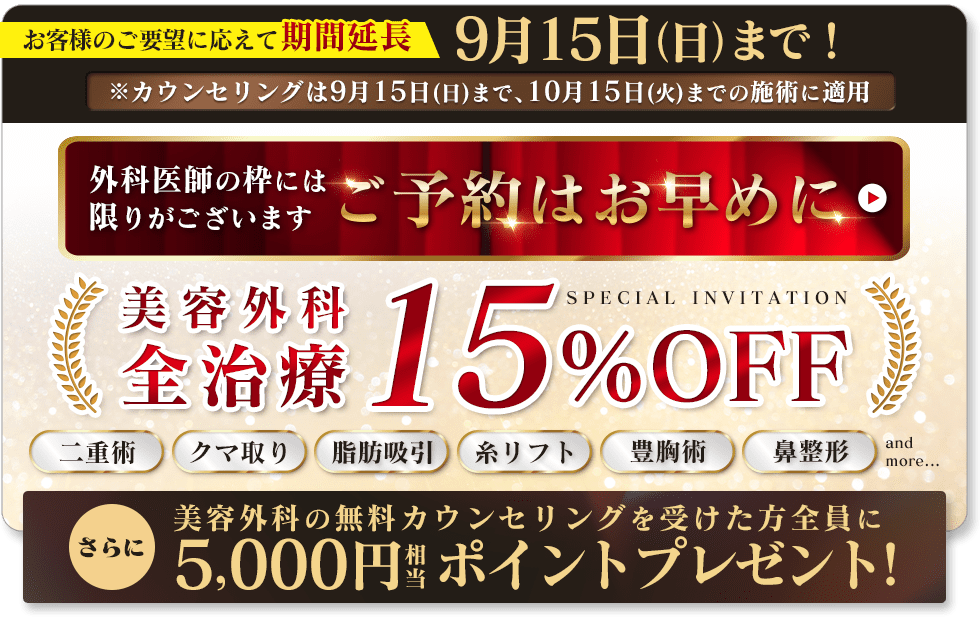 終了迫る！外科治療15%OFFキャンペーン