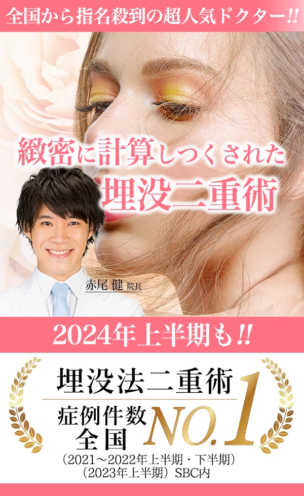 埋没法二重術執刀数 全国No.1　二重整形でお悩みなら赤尾医師にお任せください。