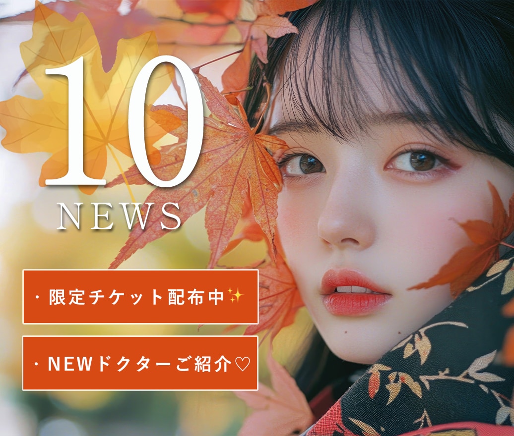 【期間限定キャンペーン盛りだくさん！】池袋東口院10月のNEWS★