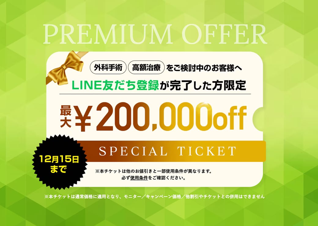 外科治療が最大20万OFF！こんな機会滅多にない＞＜