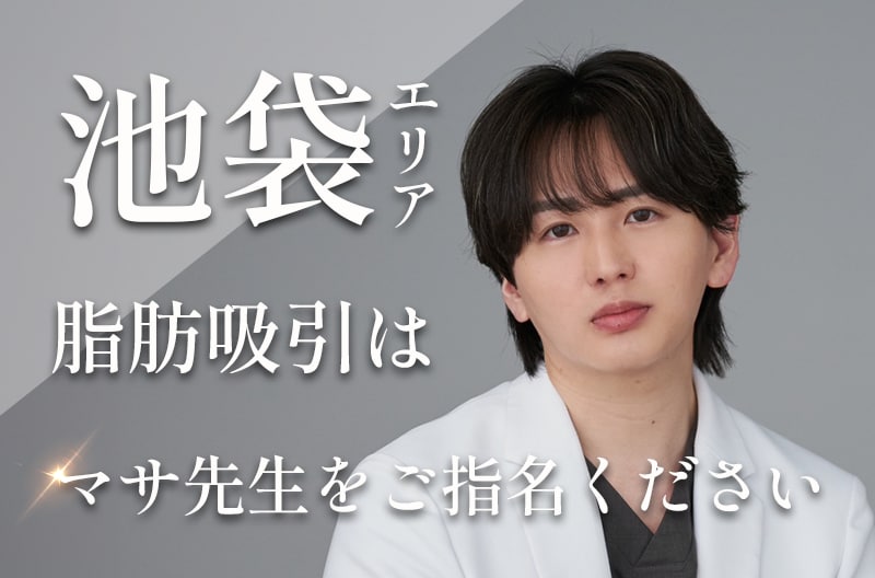 【脂肪吸引　池袋】池袋の脂肪吸引といえばマサ先生！