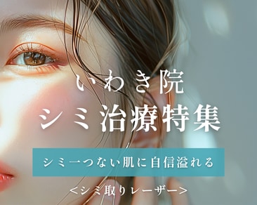 いわき市｜シミ・肝斑改善なら湘南美容クリニックいわき院で！【シミ取りレーザー・ピコトーニング・美容内服】