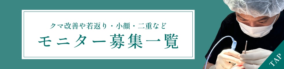 クマ改善や若返り・たるみ改善・二重などいわき院のモニター募集一覧