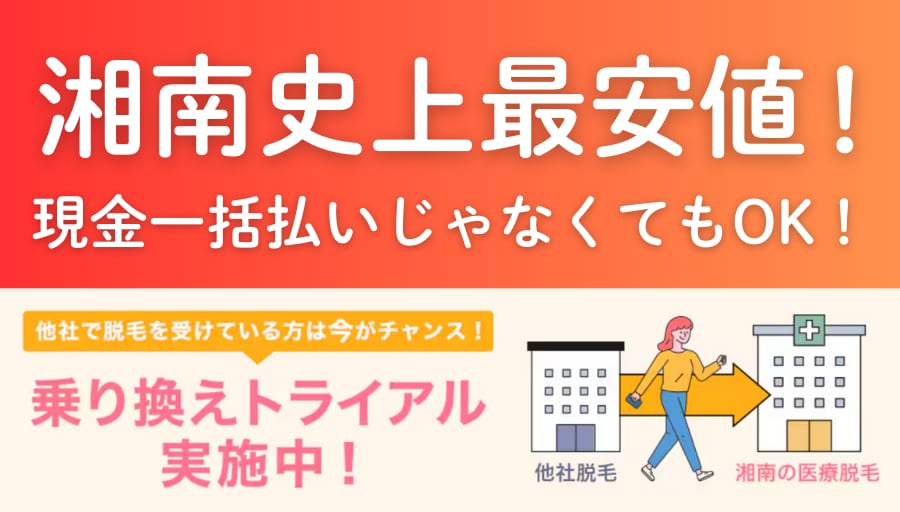 湘南史上最安値！他社から乗り換える方多数！