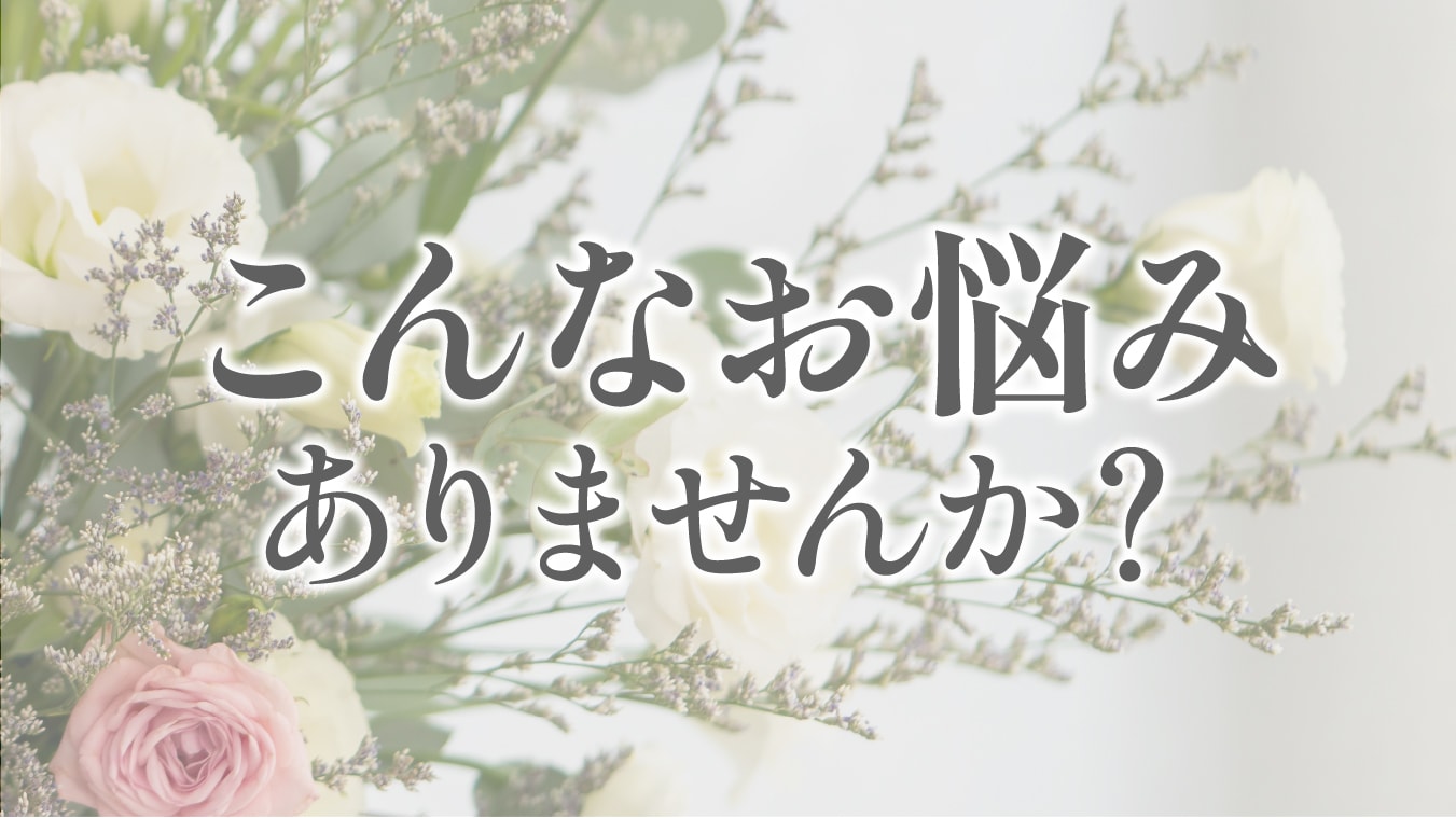 婦人科形成はこのようなお悩みを解決します