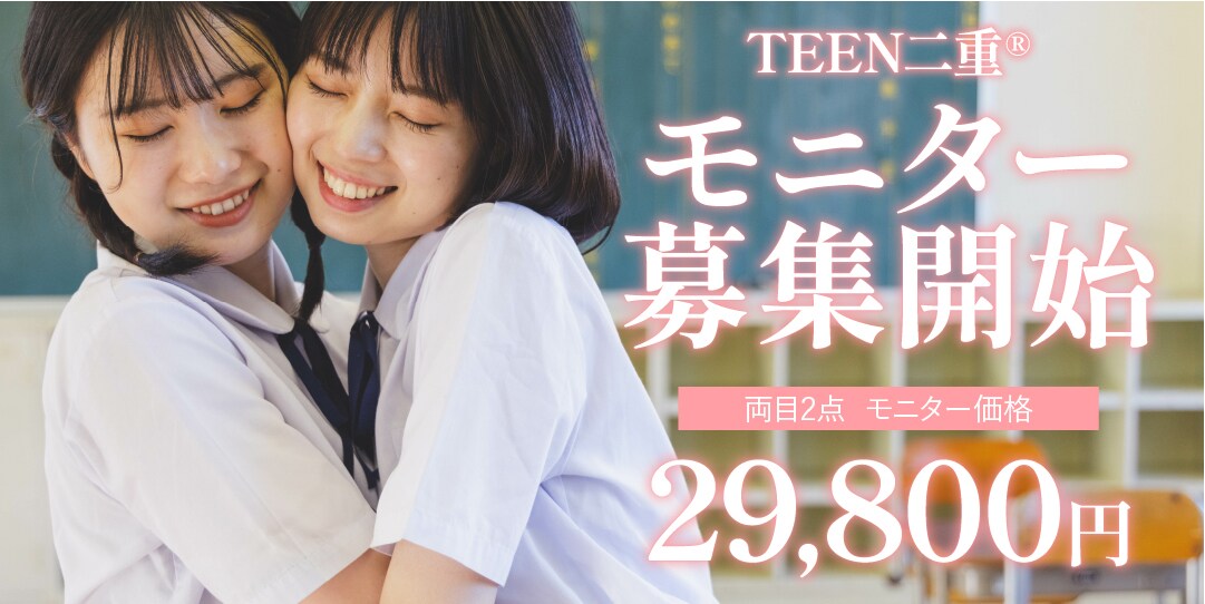 🆕TEEN二重®︎モニター募集開始