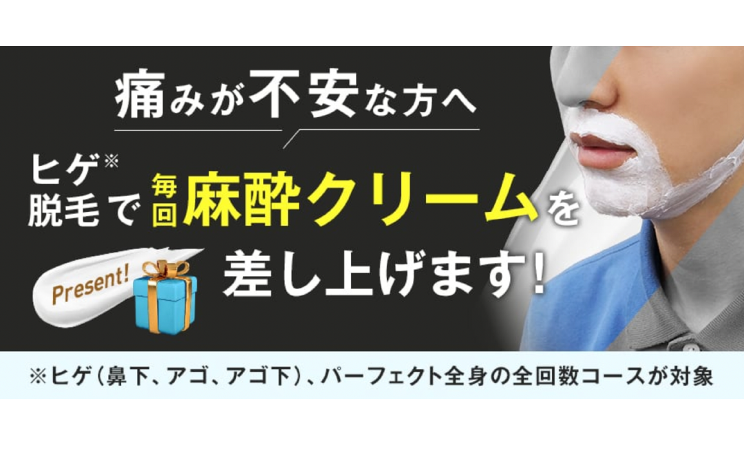 ヒゲ脱毛で毎回麻酔クリームプレゼント