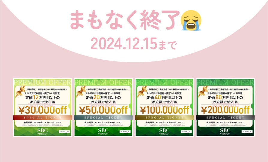 ※まもなく終了※外科専用チケット《12/15まで》