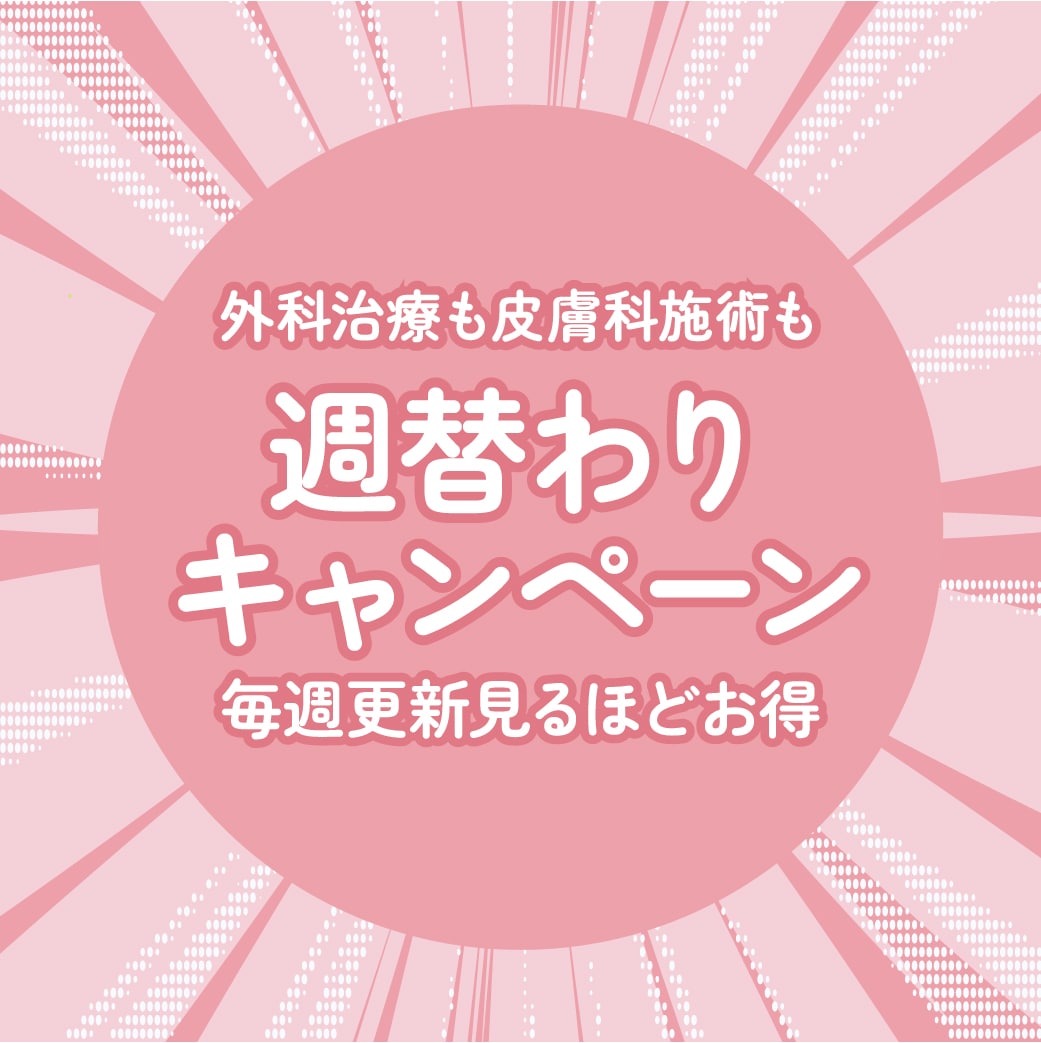 外科も皮膚科も！お得な週替わりキャンペーン